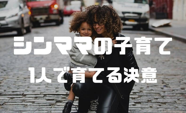 母子家庭 シングルマザー の子育て シングルマザーとして生きていく決意したあの日 ごりぱちブログ