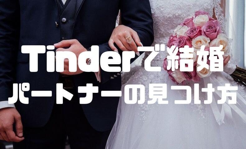 Tinderで出会って半年で結婚！パートナーを見つけるまでにやったことまとめ。