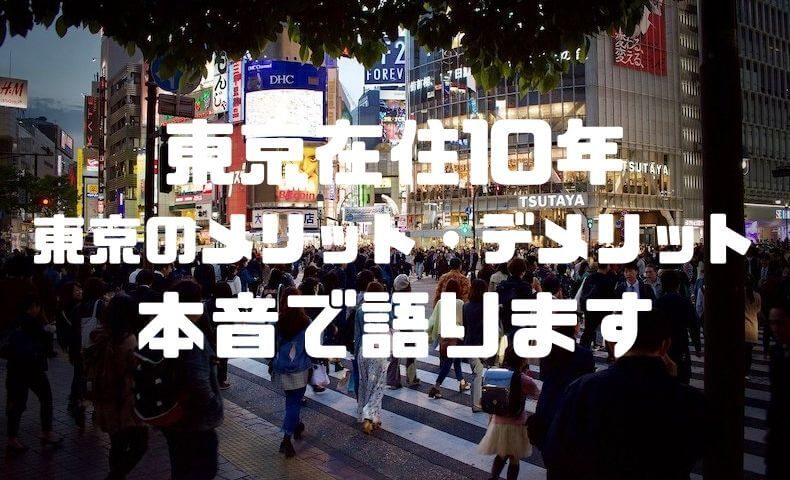 東京在住10年 上京して東京に住むメリット デメリットを考えてみたら 東京を離れたくなった自分がいた ごりぱちブログ