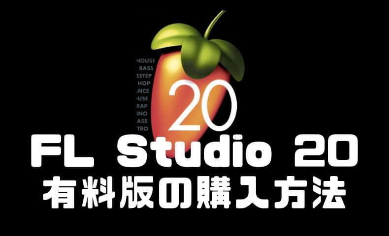 FL Studio20(有料版)の購入方法とインストール手順！ - ごりぱちブログ