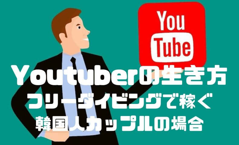 Youtuberの収入と生活 モルディブを無料で旅する韓国人カップルから聞く Youtuberとしての生き方とは ごりぱちブログ