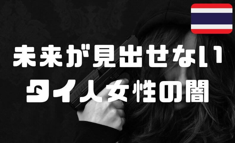 バンコクの夜遊びの裏に潜む 未来を見出せないタイ人女性の闇 ごりぱちブログ