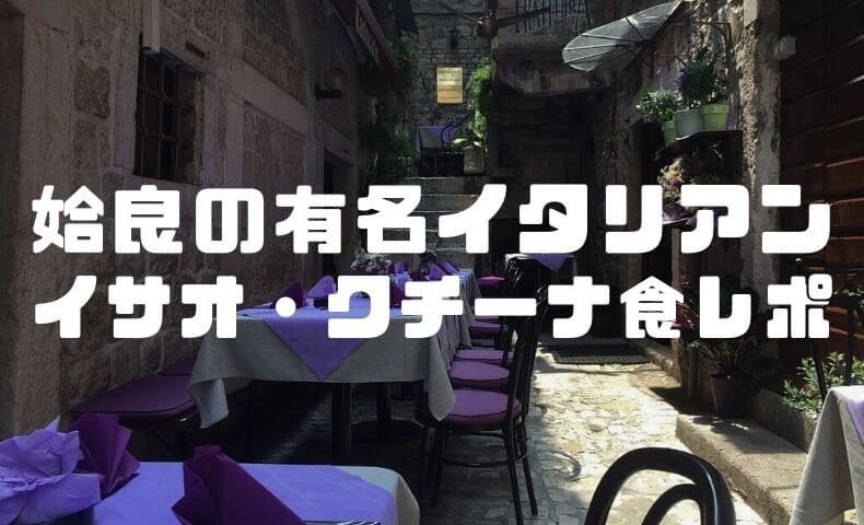 イサオ クチーナの絶品ディナー 姶良でオススメのイタリアンへ ごりぱちブログ