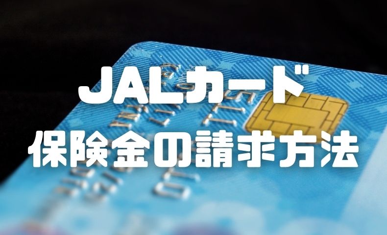 JALカードの海外旅行保険で保険金請求する方法まとめ！