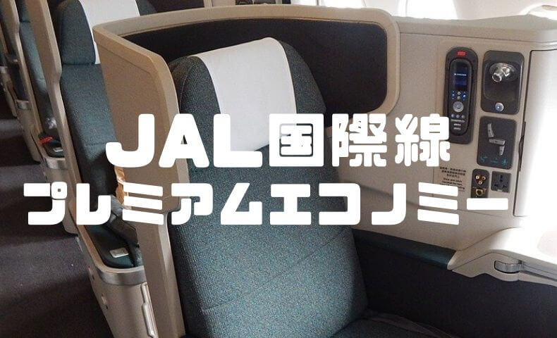 JALの国際線でエコノミークラスからプレミアムエコノミーへ当日アップグレード!?