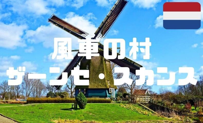オランダの風車村 ザーンセスカンスの風車村の居心地の良さが想像のはるか上をいっていた件 ごりぱちブログ オランダの風車村 ザーンセスカンスの風車村の居心地の良さが想像のはるか上をいっていた件 ごりぱちブログ