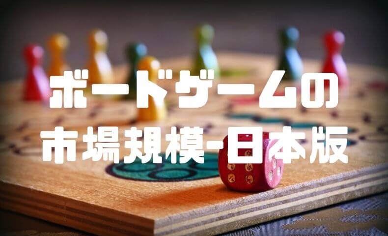 日本のボードゲームの市場規模はどれくらい？ボードゲームの市場規模を他の産業と比較してみた。