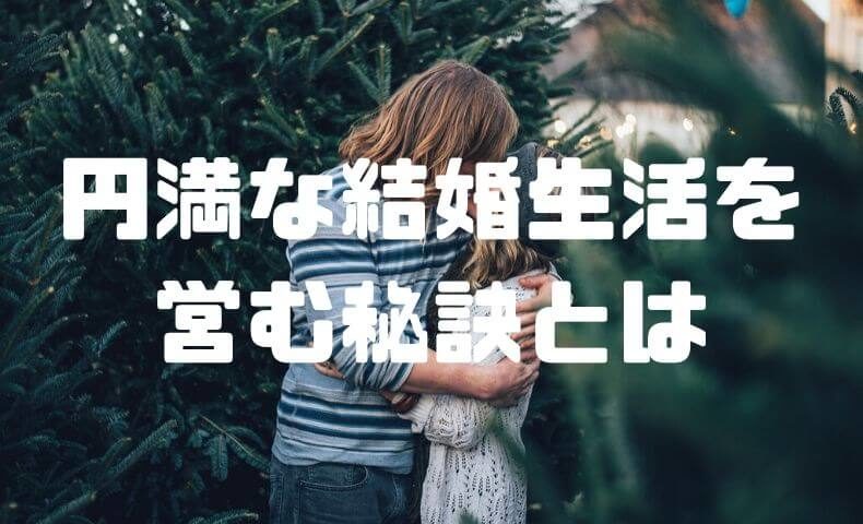 結婚生活を円満に続けるための秘訣とは 妻を幸せにする3つの方法 ごりぱちブログ