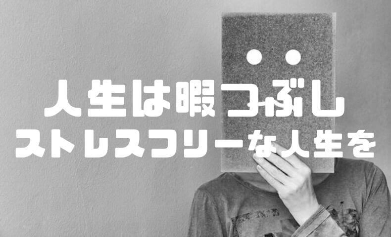 人生は暇つぶし 生きる意味を問い直し ストレスフリーな人生を歩んでみよう ごりぱちブログ