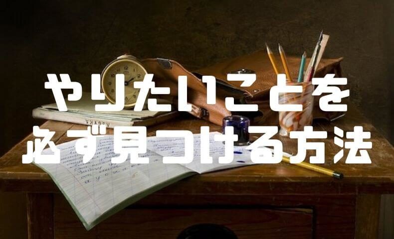 やりたいことが見つからない 進路で悩むあなたが絶対にやりたいことを見つけられる方法とは ごりぱちブログ