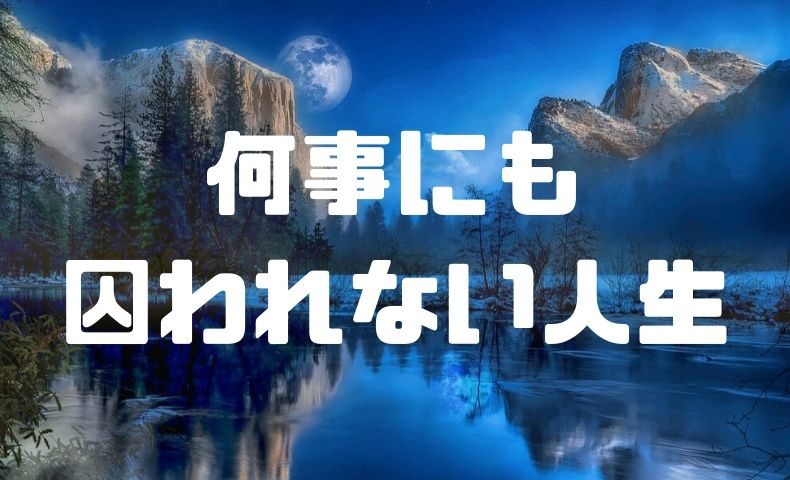 何事にもとらわれない生き方をするために必要な考え方とは ごりぱちブログ