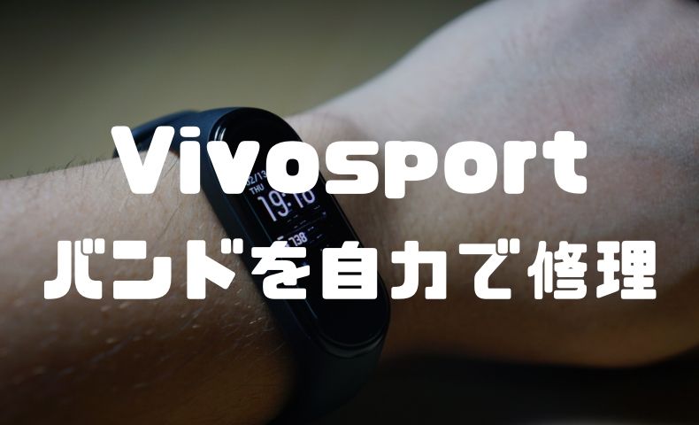 Vivosportで切れたバンドを自力で修理する方法。修理した結果とは!? - ごりぱちブログ