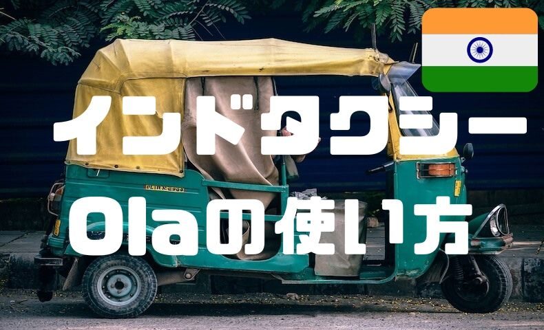 インドのタクシー配車アプリ Ola の使い方と感想をまとめてみた ごりぱちブログ