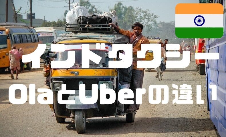 インドのタクシー「Ola」と「Uber」の違い。ドライバーの収益構造が 