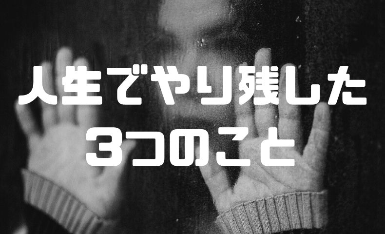 人生でやり残した3つのこと あと半年の命だとしたら ごりぱちブログ