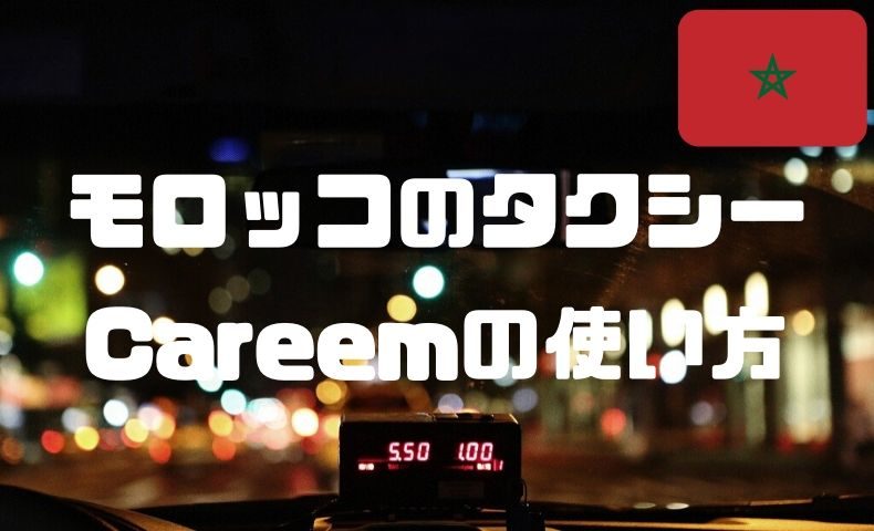 モロッコで使えるタクシー配車アプリ Careem の使い方と注意点まとめ ごりぱちブログ