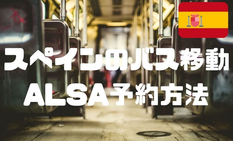 スペインの格安高速バス Alsaの予約方法や車内の様子 各都市の乗車場所を大公開 ごりぱちブログ