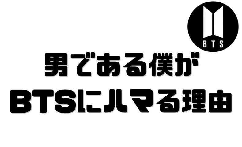 男の僕が Btsにハマる理由を論理的に考えてみた ごりぱちブログ