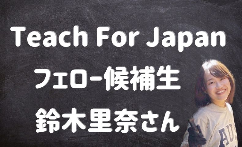 Teach For Japanのフェロー候補生紹介 鈴木里奈さんの教育に対する想い ごりぱちブログ Teach For Japanのフェロー候補生紹介 鈴木里奈さんの教育に対する想い ごりぱちブログ