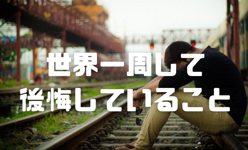 世界一周をして後悔しているたった一つのこと ごりぱちブログ