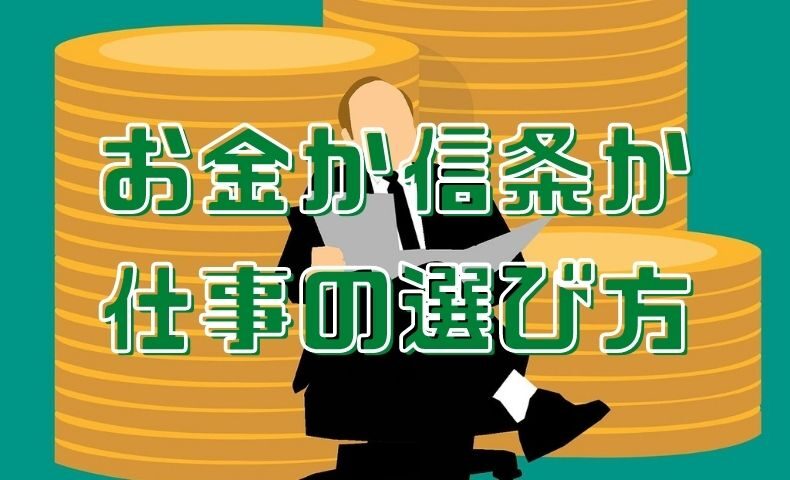 お金より 信条を選ぶ人生を歩みたい そんな僕の 仕事の選び方 ごりぱちブログ お金より 信条を選ぶ人生を歩みたい そんな僕の 仕事の選び方 ごりぱちブログ