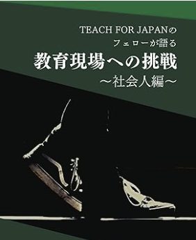 teach for japanの体験談