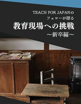 teach for japanの体験談